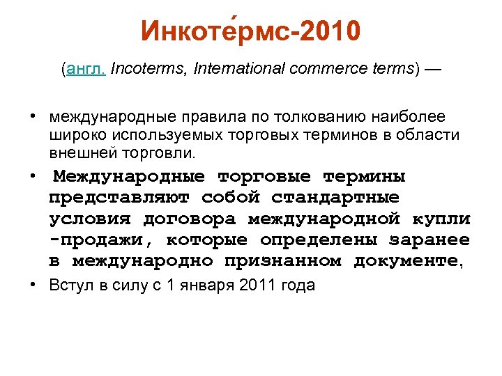 Инкоте рмс-2010 (англ. Incoterms, International commerce terms) — • международные правила по толкованию наиболее