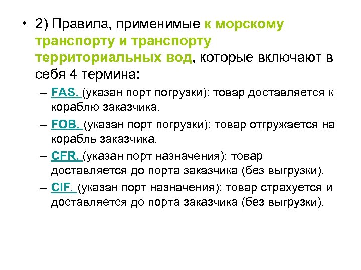  • 2) Правила, применимые к морскому транспорту и транспорту территориальных вод, которые включают