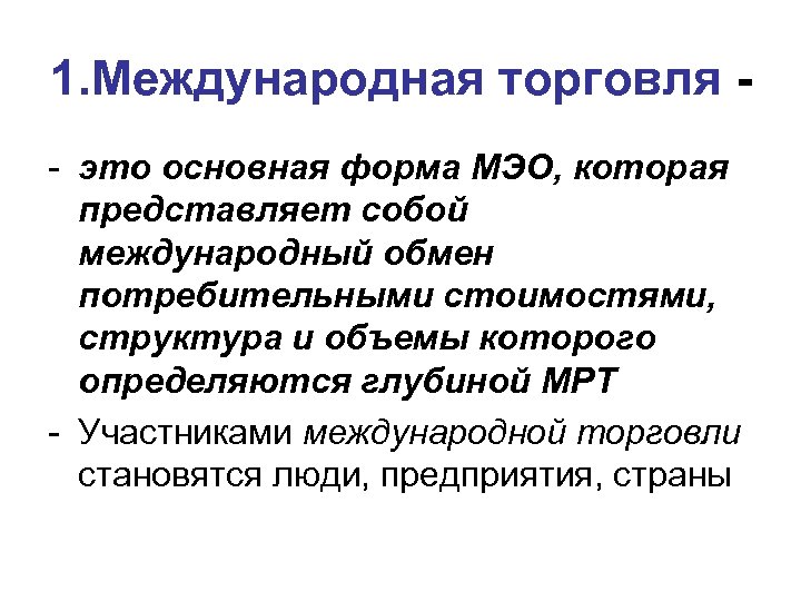 1. Международная торговля - это основная форма МЭО, которая представляет собой международный обмен потребительными