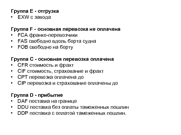 Группа Е - отгрузка • EXW с завода Группа F - основная перевозка не