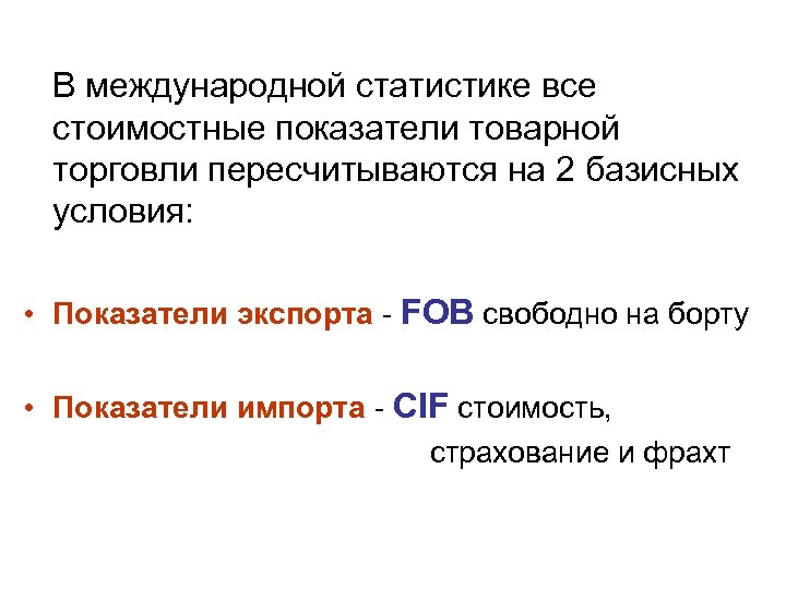  В международной статистике все стоимостные показатели товарной торговли пересчитываются на 2 базисных условия: