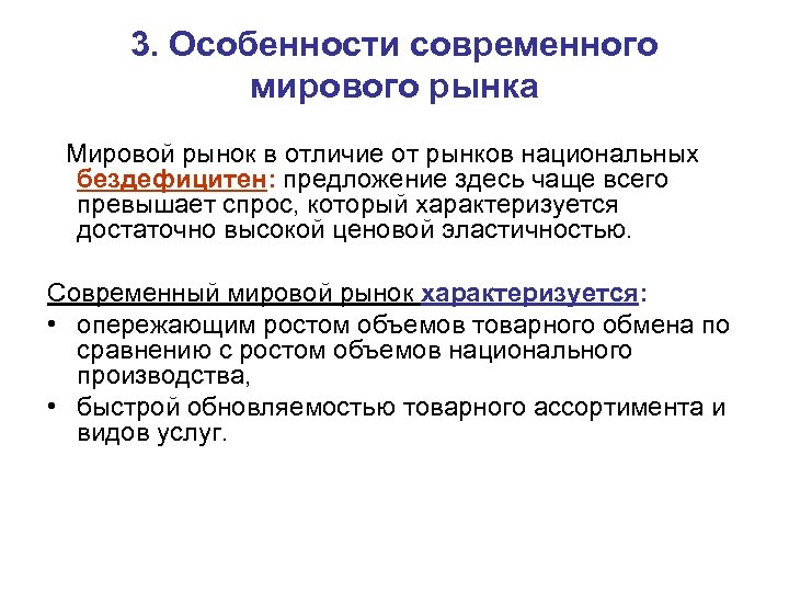 3. Особенности современного мирового рынка Мировой рынок в отличие от рынков национальных бездефицитен: предложение