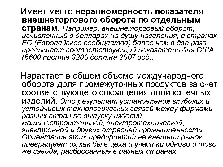  Имеет место неравномерность показателя внешнеторгового оборота по отдельным странам. Например, внешнеторговый оборот, исчисленный