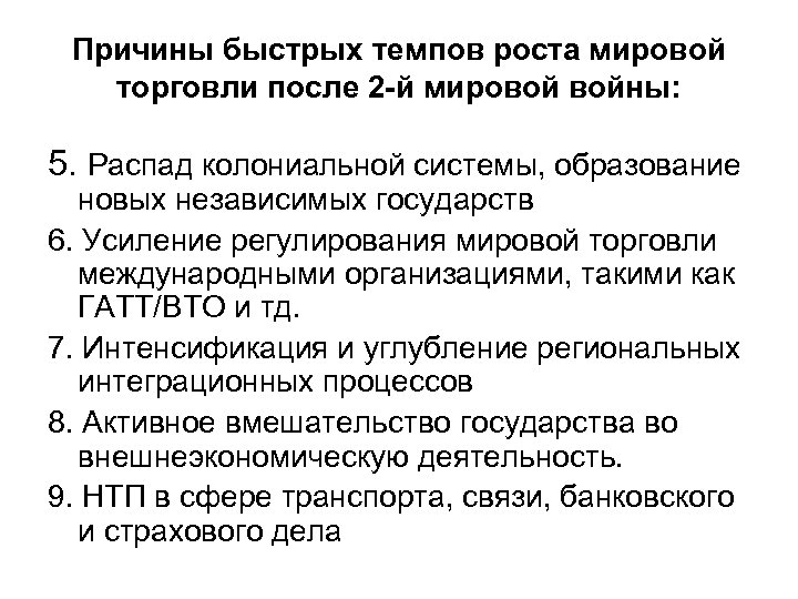 Причины быстрых темпов роста мировой торговли после 2 -й мировой войны: 5. Распад колониальной