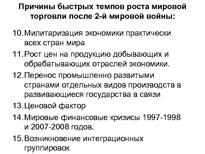 Причины быстрых темпов роста мировой торговли после 2 -й мировой войны: 10. Милитаризация экономики