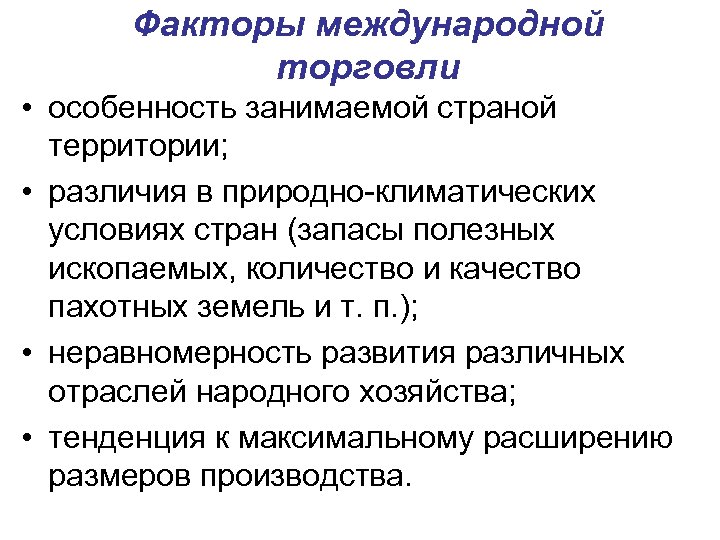 Факторы международной торговли • особенность занимаемой страной территории; • различия в природно-климатических условиях стран