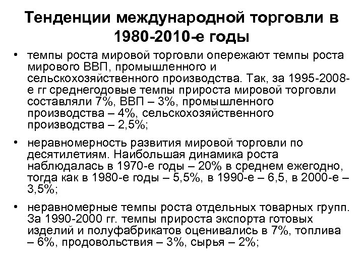 Тенденции международной торговли в 1980 -2010 -е годы • темпы роста мировой торговли опережают