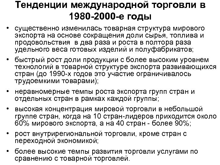 Тенденции международной торговли в 1980 -2000 -е годы • существенно изменилась товарная структура мирового