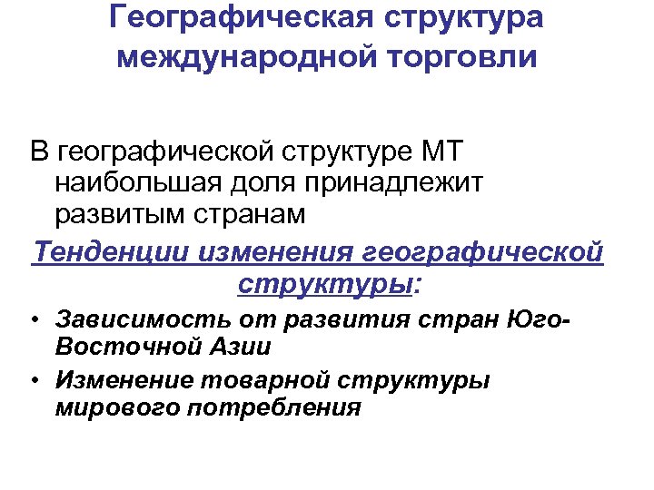 Тенденции международной торговли. Географическая структура мировой торговли. Структура международной торговли. Географическая структура международной торговли товарами. Товарная и географическая структура международной торговли.