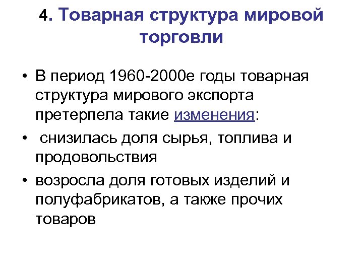 4. Товарная структура мировой торговли • В период 1960 -2000 е годы товарная структура