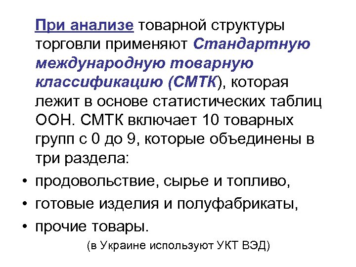  При анализе товарной структуры торговли применяют Стандартную международную товарную классификацию (СМТК), которая лежит