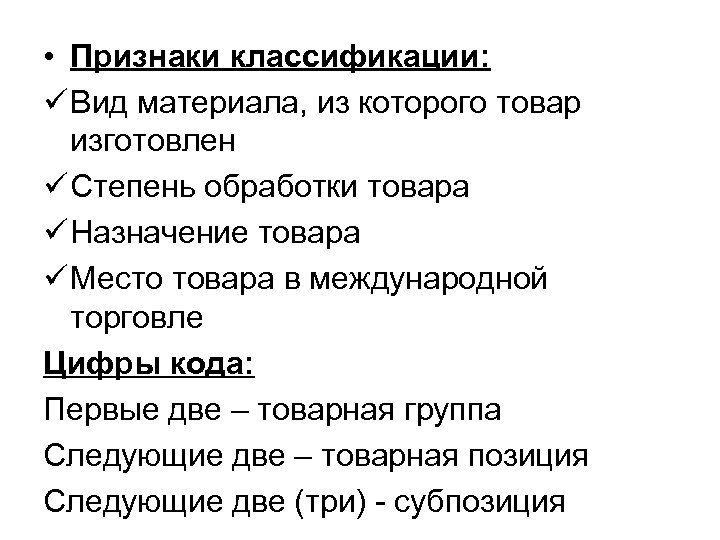  • Признаки классификации: ü Вид материала, из которого товар изготовлен ü Степень обработки