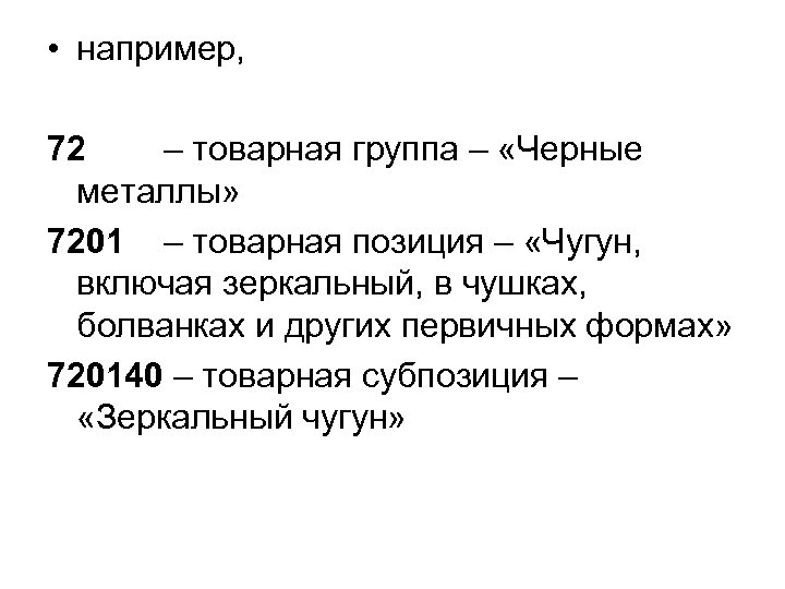  • например, 72 – товарная группа – «Черные металлы» 7201 – товарная позиция