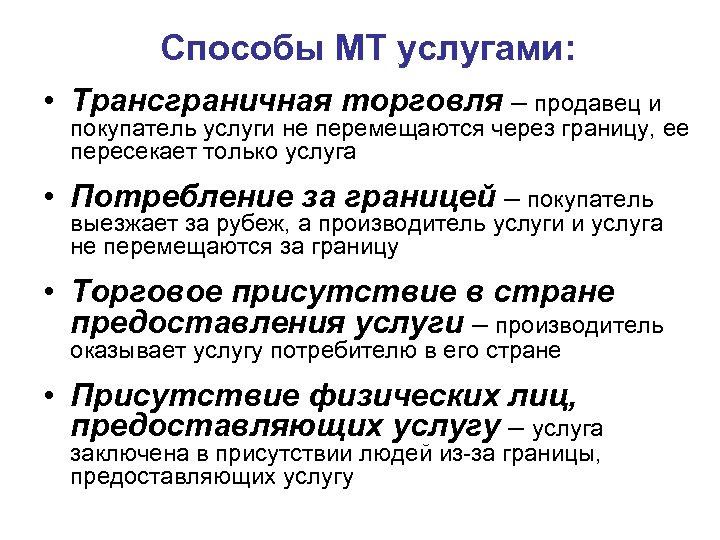 Способы МТ услугами: • Трансграничная торговля – продавец и покупатель услуги не перемещаются через