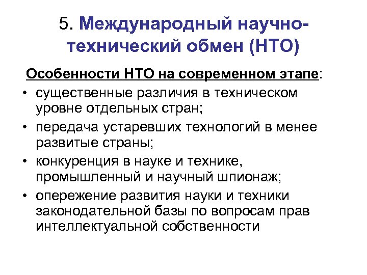 5. Международный научнотехнический обмен (НТО) Особенности НТО на современном этапе: • существенные различия в