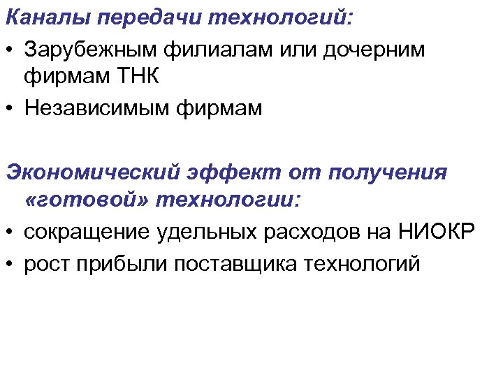 Каналы передачи технологий: • Зарубежным филиалам или дочерним фирмам ТНК • Независимым фирмам Экономический