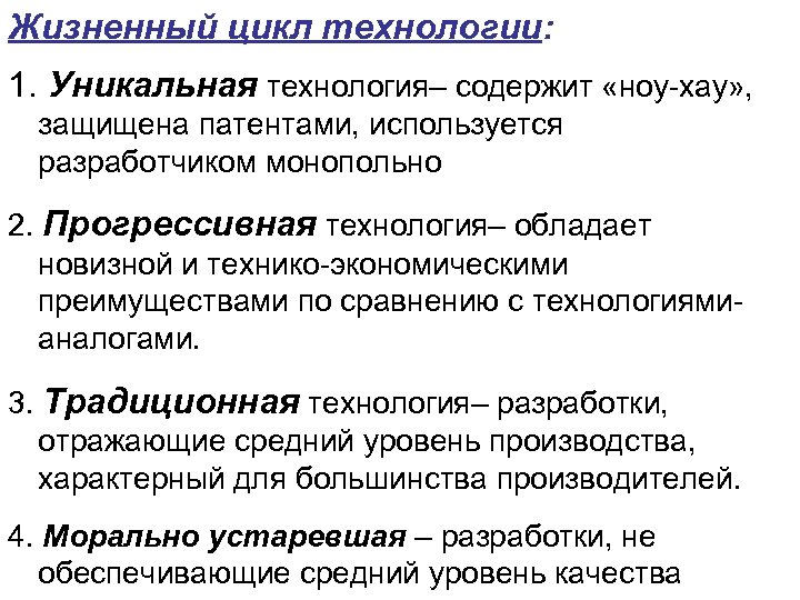 Жизненный цикл технологии: 1. Уникальная технология– содержит «ноу-хау» , защищена патентами, используется разработчиком монопольно