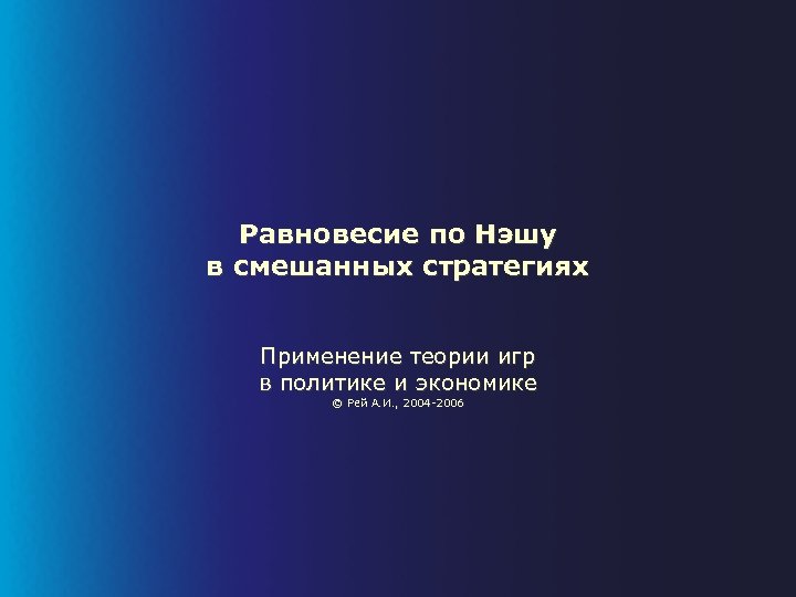 Равновесие по Нэшу в смешанных стратегиях Применение теории игр в политике и экономике ©