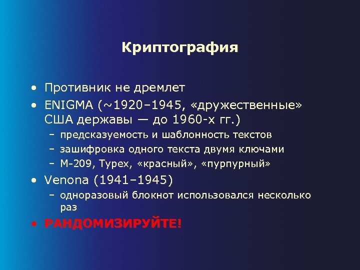 Криптография • Противник не дремлет • ENIGMA (~1920– 1945, «дружественные» США державы — до