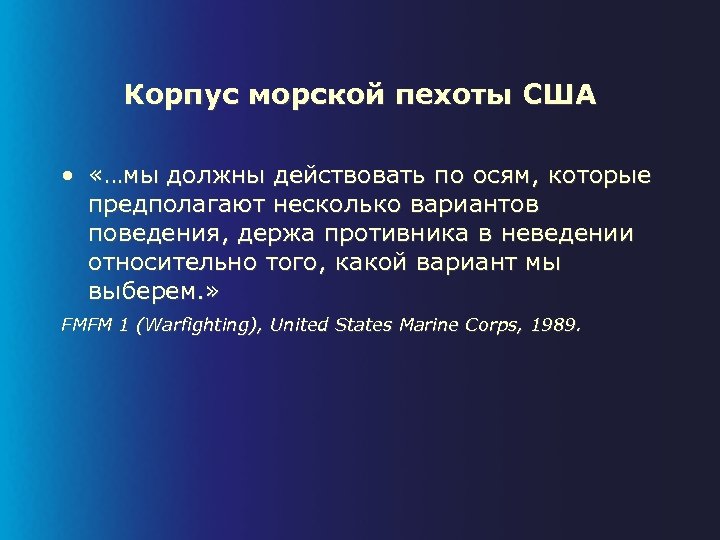 Корпус морской пехоты США • «…мы должны действовать по осям, которые предполагают несколько вариантов