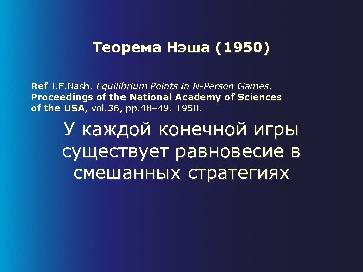 Теорема Нэша (1950) Ref J. F. Nash. Equilibrium Points in N-Person Games. Proceedings of