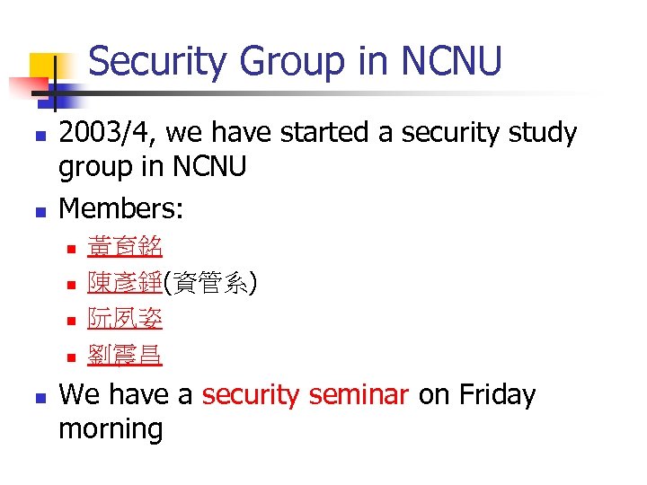 Security Group in NCNU n n 2003/4, we have started a security study group
