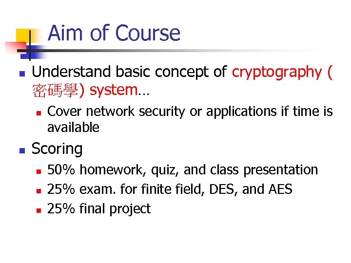 Aim of Course n Understand basic concept of cryptography ( 密碼學) system… n n