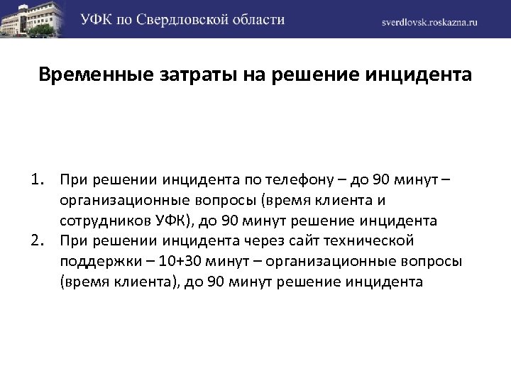 Временные затраты. Временные затраты на работу. Временные затраты на отладку. Вопрос сроков решения инцидентов на.