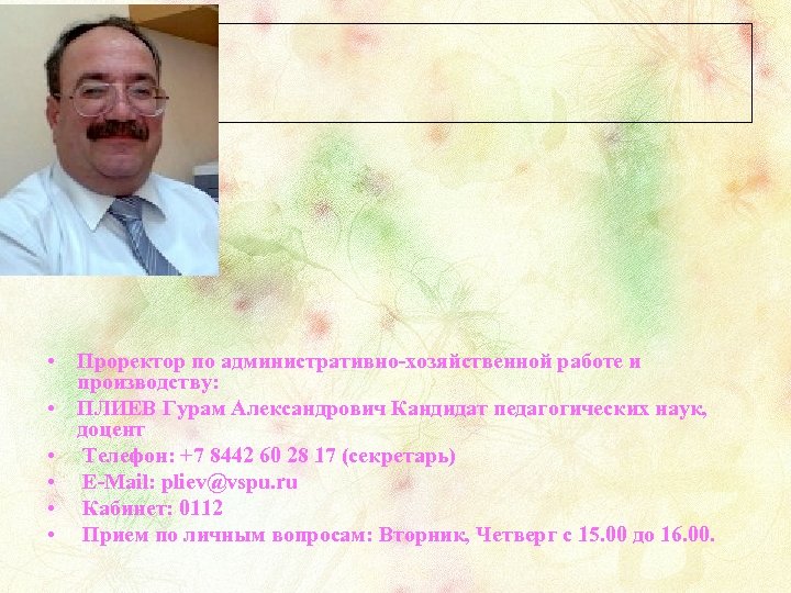  • Проректор по административно-хозяйственной работе и производству: • ПЛИЕВ Гурам Александрович Кандидат педагогических