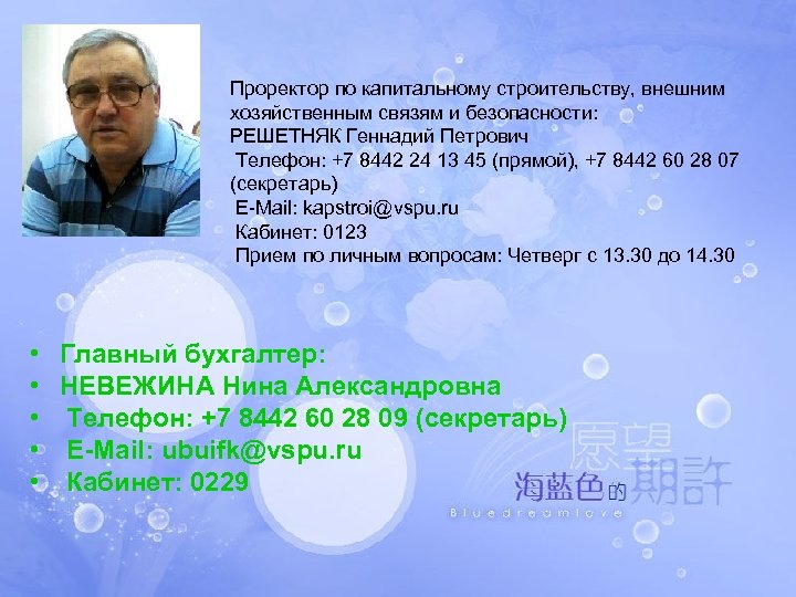 Проректор по капитальному строительству, внешним хозяйственным связям и безопасности: РЕШЕТНЯК Геннадий Петрович Телефон: +7