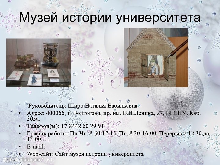 Музей истории университета • • • Руководитель: Широ Наталья Васильевна Адрес: 400066, г. Волгоград,