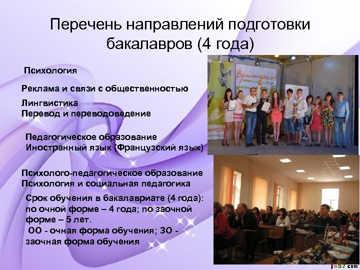 Перечень направлений подготовки бакалавров (4 года) Психология Реклама и связи с общественностью Лингвистика Перевод