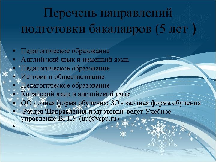 Перечень направлений подготовки бакалавров (5 лет） • • • Педагогическое образование Английский язык и