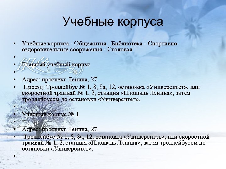 Учебные корпуса • Учебные корпуса - Общежития - Библиотека - Спортивнооздоровительные сооружения - Столовая