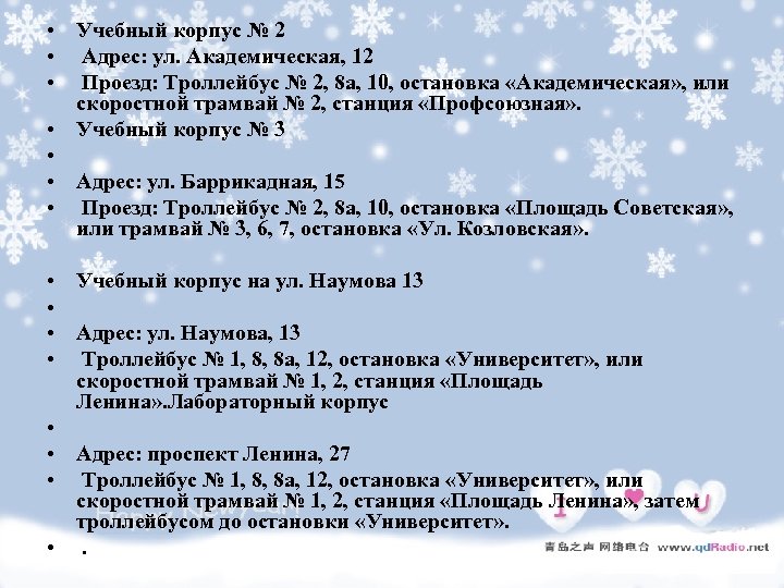 • Учебный корпус № 2 • Адрес: ул. Академическая, 12 • Проезд: Троллейбус