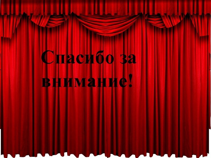 Спасибо за внимание! 