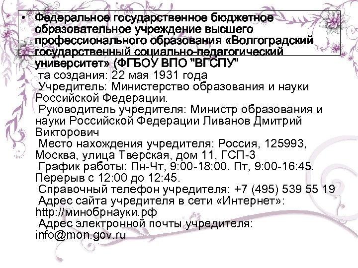  • Федеральное государственное бюджетное образовательное учреждение высшего профессионального образования «Волгоградский государственный социально-педагогический университет»