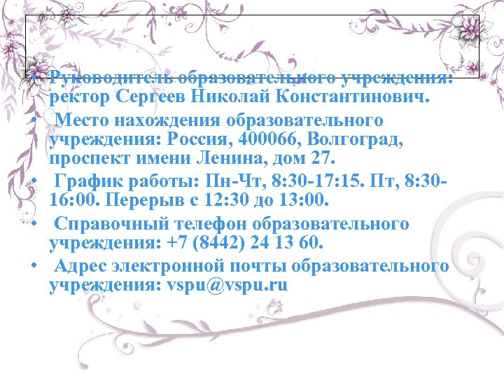  • Руководитель образовательного учреждения: ректор Сергеев Николай Константинович. • Место нахождения образовательного учреждения: