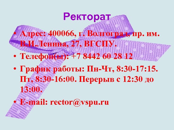 Ректорат • Адрес: 400066, г. Волгоград, пр. им. В. И. Ленина, 27, ВГСПУ. •