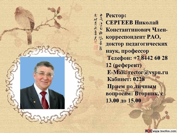 Ректор: СЕРГЕЕВ Николай Константинович Членкорреспондент РАО, доктор педагогических наук, профессор Телефон: +7 8442 60