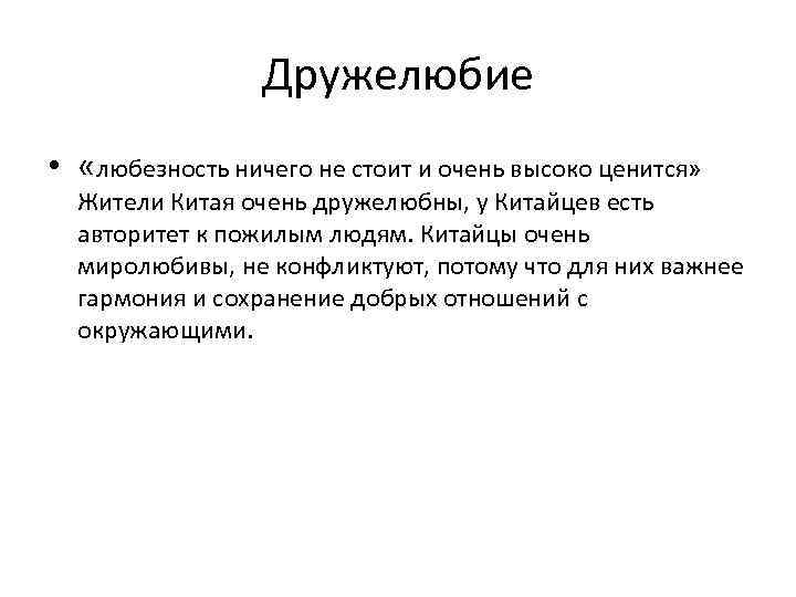 Дружелюбие • «любезность ничего не стоит и очень высоко ценится» Жители Китая очень дружелюбны,