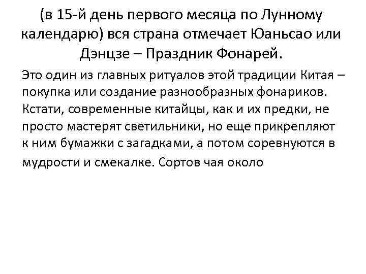 (в 15 -й день первого месяца по Лунному календарю) вся страна отмечает Юаньсао или