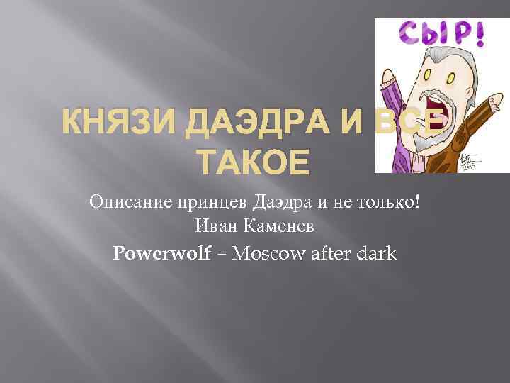 КНЯЗИ ДАЭДРА И ВСЕ ТАКОЕ Описание принцев Даэдра и не только! Иван Каменев Powerwolf