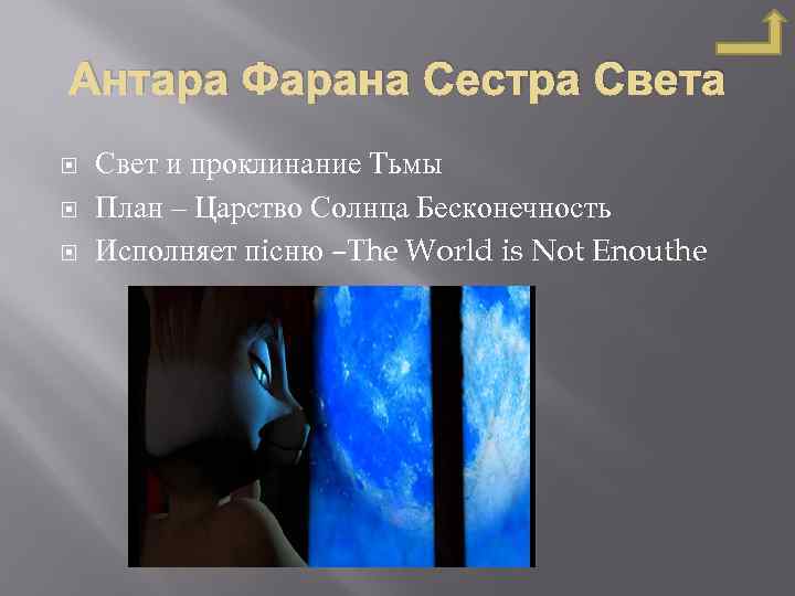 Антара Фарана Сестра Света Свет и проклинание Тьмы План – Царство Солнца Бесконечность Исполняет