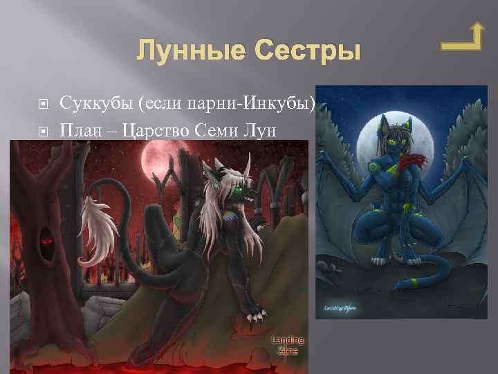 Лунные Сестры Суккубы (если парни-Инкубы) План – Царство Семи Лун 