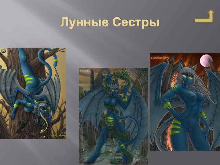 Лунные Сестры 