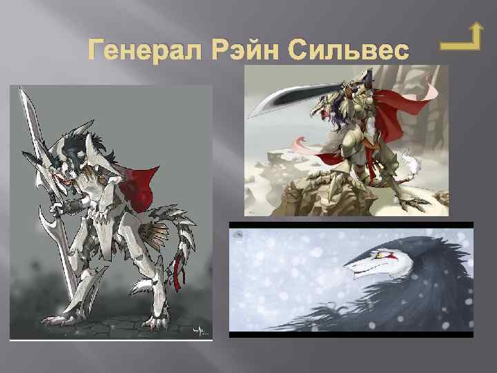 Генерал Рэйн Сильвес 