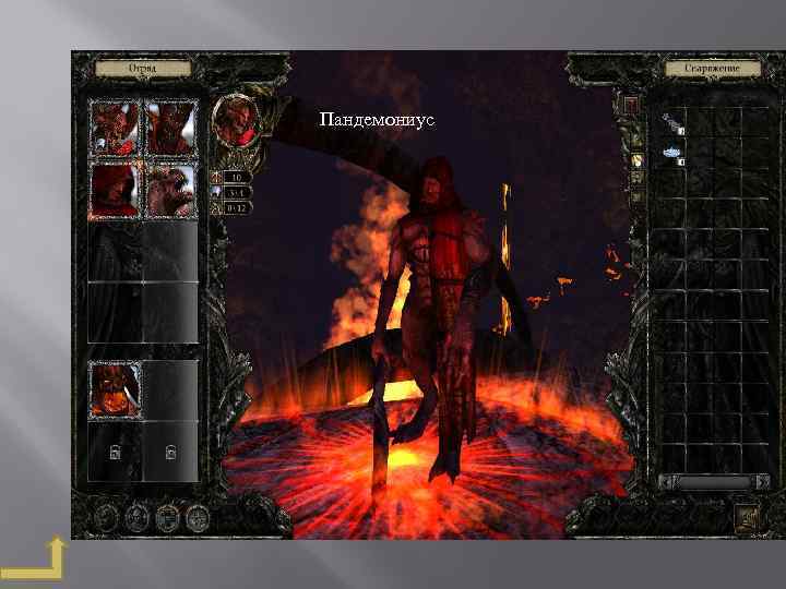 Пандемониус 