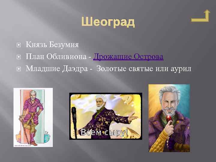 Шеоград Князь Безумия План Обливиона - Дрожащие Острова Младшие Даэдра - Золотые святые или