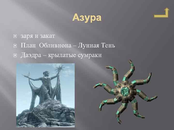 Азура заря и закат План Обливиона – Лунная Тень Даэдра – крылатые сумраки 